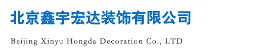 北京鑫宇宏达装饰有限公司